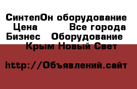 СинтепОн оборудование › Цена ­ 100 - Все города Бизнес » Оборудование   . Крым,Новый Свет